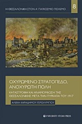 ΟΧΥΡΩΜΕΝΟ ΣΤΡΑΤΟΠΕΔΟ, ΑΝΟΧΥΡΩΤΗ ΠΟΛΗ ΚΑΤΑΣΤΟΡΦΗ ΚΑΙ ΑΝΑΜΟΡΦΩΣΗ ΤΗΣ ΘΕΣΣΑΛΟΝΙΚΗΣ ΜΕΤΑ ΤΗΝ ΠΥΡΚΑΓΙΑ ΤΟΥ 1917 Η ΘΕΣΣΑΝΟΛΙΚΗ ΣΤΟΝ Α' ΠΑΓΚΟΣΜΙΟ ΠΟΛΕΜΟ