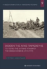 Η ΘΕΣΣΑΛΟΝΙΚΗ ΣΤΟΝ Α' ΠΑΓΚΟΣΜΙΟ ΠΟΛΕΜΟ ΕΚΕΙΘΕΝ ΤΗΣ ΑΓΙΑΣ ΠΑΡΑΣΚΕΥΗΣ