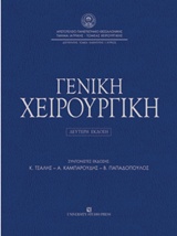 ΓΕΝΙΚΗ ΧΕΙΡΟΥΡΓΙΚΗ