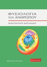 ΦΥΣΙΟΛΟΓΙΑ ΤΟΥ ΑΝΘΡΩΠΟΥ 2Η ΕΚΔΟΣΗ 2Η ΕΚΔΟΣΗ