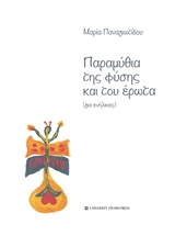 ΠΑΡΑΜΥΘΙΑ ΤΗΣ ΦΥΣΗΣ ΚΑΙ ΤΟΥ ΕΡΩΤΑ ΓΙΑ ΕΝΗΛΙΚΕΣ