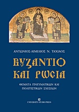 ΒΥΖΑΝΤΙΟ ΚΑΙ ΡΩΣΙΑ ΘΕΜΑΤΑ ΠΝΕΥΜΑΤΙΚΩΝ ΚΑΙ ΠΟΛΙΤΙΣΤΙΚΩΝ ΣΧΕΣΕΩΝ