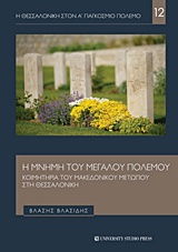 Η ΘΕΣΣΑΛΟΝΙΚΗ ΣΤΟΝ Α' ΠΑΓΚΟΣΜΙΟ ΠΟΛΕΜΟ Η ΜΝΗΜΗ ΤΟΥ ΜΕΓΑΛΟΥ ΠΟΛΕΜΟΥ ΚΟΙΜΗΤΗΡΙΑ ΤΟΥ ΜΑΚΕΔΟΝΙΚΟΥ ΜΕΤΩΠΟΥ ΣΤΗ ΘΕΣΣΑΛΟΝΙΚΗ