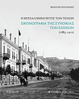 Η ΘΕΣΣΑΛΟΝΙΚΗ ΕΚΤΟΣ ΤΩΝ ΤΕΙΧΩΝ Η ΕΙΚΟΝΟΓΡΑΦΙΑ ΤΗΣ ΣΥΝΟΙΚΙΑΣ ΤΩΝ ΕΞΟΧΩΝ (1885-1912)