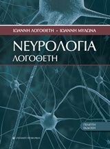 ΝΕΥΡΟΛΟΓΙΑ ΛΟΓΟΘΕΤΗ 5Η ΕΚΔΟΣΗ