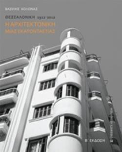 Η ΑΡΧΙΤΕΚΤΟΝΙΚΗ ΜΙΑΣ ΕΚΑΤΟΝΤΑΕΤΙΑΣ ΘΕΣΣΑΛΟΝΙΚΗ 1912-2012 2Η ΕΚΔΟΣΗ