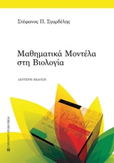 ΜΑΘΗΜΑΤΙΚΑ ΜΟΝΤΕΛΑ ΣΤΗ ΒΙΟΛΟΓΙΑ 2Η ΕΚΔΟΣΗ