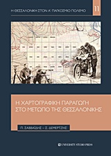 Η ΘΕΣΣΑΛΟΝΙΚΗ ΣΤΟΝ Α' ΠΑΓΚΟΣΜΙΟ ΠΟΛΕΜΟ Η ΧΑΡΤΟΓΡΑΦΙΚΗ ΠΑΡΑΓΩΓΗ ΣΤΟ ΜΕΤΩΠΟ ΤΗΣ ΘΕΣΣΑΛΟΝΙΚΗΣ