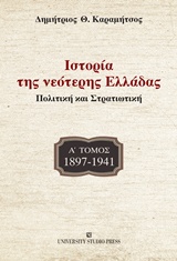 ΙΣΤΟΡΙΑ ΤΗΣ ΝΕΟΤΕΡΗΣ ΕΛΛΑΔΑΣ: 1897-1941 ΠΟΛΙΤΙΚΗ ΚΑΙ ΣΤΡΑΤΙΩΤΙΚΗ