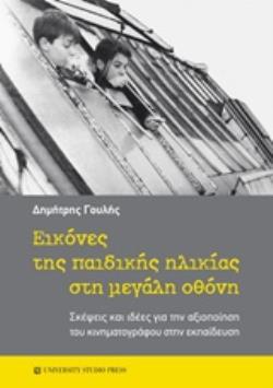 ΕΙΚΟΝΕΣ ΤΗΣ ΠΑΙΔΙΚΗΣ ΗΛΙΚΙΑΣ ΣΤΗ ΜΕΓΑΛΗ ΟΘΟΝΗ ΣΚΕΨΕΙΣ ΚΑΙ ΙΔΕΕΣ ΓΙΑ ΤΗΝ ΑΞΙΟΠΟΙΗΣΗ ΤΟΥ ΚΙΝΗΜΑΤΟΓΡΑΦΟΥ ΣΤΗΝ ΕΚΠΑΙΔΕΥΣΗ