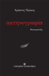 ΑΚΤΗΝΟΓΡΑΦΙΑ ΔΑΓΚΩΜΑΤΙΕΣ