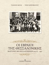 ΟΙ ΕΒΡΑΙΟΙ ΤΗΣ ΘΕΣΣΑΛΟΝΙΚΗΣ ΜΑΡΤΥΡΙΕΣ ΜΗ ΘΕΣΣΑΛΟΝΙΚΕΩΝ 50 Μ.Χ. - 1912
