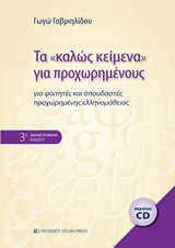 ΤΑ <ΚΑΛΩΣ ΚΕΙΜΕΝΑ> ΓΙΑ ΠΡΟΧΩΡΗΜΕΝΟΥΣ 3Η ΕΚΔΟΣΗ