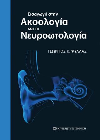 ΕΙΣΑΓΩΓΗ ΣΤΗΝ ΑΚΟΟΛΟΓΙΑ ΚΑΙ ΤΗ ΝΕΥΡΟΩΤΟΛΟΓΙΑ