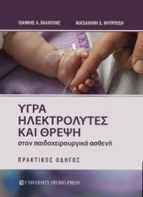 ΥΓΡΑ ΗΛΕΚΤΡΟΛΥΤΕΣ ΚΑΙ ΘΡΕΨΗ ΣΤΟΝ ΠΑΙΔΟΧΕΙΡΟΥΡΓΙΚΟ ΑΣΘΕΝΗ: ΠΡΑΚΤΙΚΟΣ ΟΔΗΓΟΣ