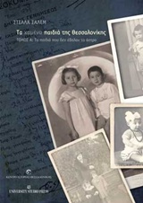 ΤΑ ΧΑΜΕΝΑ ΠΑΙΔΙΑ ΤΗΣ ΘΕΣΣΑΛΟΝΙΚΗΣ