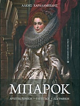 ΜΠΑΡΟΚ ΑΡΧΙΤΕΚΤΟΝΙΚΗ, ΓΛΥΠΤΙΚΗ, ΖΩΓΡΑΦΙΚΗ