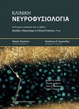 ΚΛΙΝΙΚΗ ΝΕΥΡΟΦΥΣΙΟΛΟΓΙΑ ΕΠΙΛΕΓΜΕΝΑ ΚΕΦΑΛΑΙΑ ΑΠΟ ΤΟ ΒΙΒΛΙΟ BRADLEY’S NEUROLOGY IN CLINICAL PRACTICE, 7TH EDITION