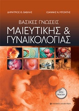 ΒΑΣΙΚΕΣ ΓΝΩΣΕΙΣ ΜΑΙΕΥΤΙΚΗΣ ΚΑΙ ΓΥΝΑΙΚΟΛΟΓΙΑΣ 3Η ΕΚΔΟΣΗ