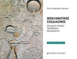 ΒΙΟΚΛΙΜΑΤΙΚΟΣ ΣΧΕΔΙΑΣΜΟΣ ΚΛΙΜΑΤΙΚΗ ΑΛΛΑΓΗ, ΠΕΡΙΒΑΛΛΟΝ, ΒΙΩΣΙΜΟΤΗΤΑ 2Η ΕΚΔΟΣΗ