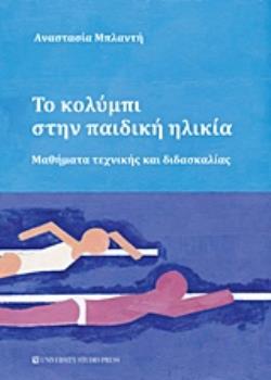 ΤΟ ΚΟΛΥΜΠΙ ΣΤΗΝ ΠΑΙΔΙΚΗ ΗΛΙΚΙΑ ΜΑΘΗΜΑΤΑ ΤΕΧΝΙΚΗΣ ΚΑΙ ΔΙΔΑΣΚΑΛΙΑΣ
