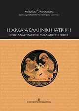 Η ΑΡΧΑΙΑ ΕΛΛΗΝΙΚΗ ΙΑΤΡΙΚΗ ΘΕΩΡΙΑ ΚΑΙ ΠΡΑΚΤΙΚΗ ΜΕΣΑ ΑΠΟ ΤΙΣ ΠΗΓΕΣ