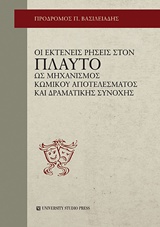 ΟΙ ΕΚΤΕΝΕΙΣ ΡΗΣΕΙΣ ΣΤΟΝ ΠΛΑΥΤΟ ΩΣ ΜΗΧΑΝΙΣΜΟΣ ΚΩΜΙΚΟΥ ΑΠΟΤΕΛΕΣΜΑΤΟΣ ΚΑΙ ΔΡΑΜΑΤΙΚΗΣ ΣΥΝΟΧΗΣ