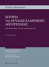 ΙΣΤΟΡΙΑ ΤΗΣ ΑΡΧΑΙΑΣ ΕΛΛΗΝΙΚΗΣ ΛΟΓΟΤΕΧΝΙΙΑΣ 2Η ΕΚΔΟΣΗ