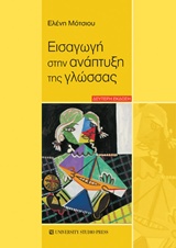ΕΙΣΑΓΩΓΗ ΣΤΗΝ ΑΝΑΠΤΥΞΗ ΤΗΣ ΓΛΩΣΣΑΣ 2Η ΕΚΔΟΣΗ