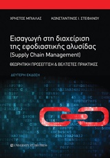 ΕΙΣΑΓΩΓΗ ΣΤΗ ΔΙΑΧΕΙΡΙΣΗ ΤΗΣ ΕΦΟΔΙΑΣΤΙΚΗΣ ΑΛΥΣΙΔΑΣ (SUPPLY CHAIN MANAGEMENT) 2Η ΕΚΔΟΣΗ