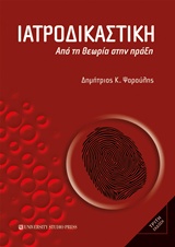 ΙΑΤΡΟΔΙΚΑΣΤΙΚΗ ΑΠΟ ΤΗ ΘΕΩΡΙΑ ΣΤΗΝ ΠΡΑΞΗ 3Η ΕΚΔΟΣΗ