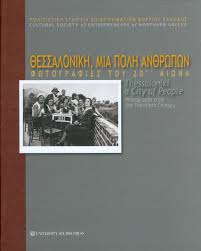 ΘΕΣΣΑΛΟΝΙΚΗ, ΜΙΑ ΠΟΛΗ ΑΝΘΡΩΠΩΝ