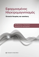 ΕΦΑΡΜΟΣΜΕΝΟΣ ΗΛΕΚΤΡΟΜΑΓΝΗΤΙΣΜΟΣ ΣΤΟΙΧΕΙΑ ΘΕΩΡΙΑΣ ΚΑΙ ΑΣΚΗΣΕΙΣ