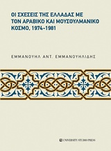 ΟΙ ΣΧΕΣΕΙΣ ΤΗΣ ΕΛΛΑΔΑΣ ΜΕ ΤΟΝ ΑΡΑΒΙΚΟ ΚΑΙ ΜΟΥΣΟΥΛΜΑΝΙΚΟ ΚΟΣΜΟ, 1974-1981