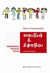 ΠΑΙΔΙΑ ΚΑΙ ΕΦΗΒΟΙ 2Η ΕΚΔΟΣΗ