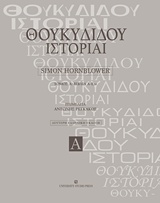 ΘΟΥΚΥΔΙΔΟΥ ΙΣΤΟΡΙΑΙ ΒΙΒΛΙΑ Α – Ε24 2Η ΕΚΔΟΣΗ