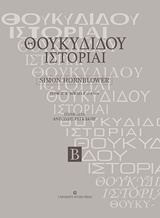 ΘΟΥΚΥΔΙΔΟΥ ΙΣΤΟΡΙΑΙ ΒΙΒΛΙΑ Ε25-Θ109 2Η ΕΚΔΟΣΗ
