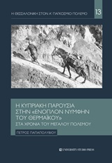 Η ΚΥΠΡΙΑΚΗ ΠΑΡΟΥΣΙΑ ΣΤΗΝ "ΕΝΟΠΛΟΝ ΝΥΜΦΗΝ ΤΟΥ ΘΕΡΜΑΪΚΟΥ" ΣΤΑ ΧΡΟΝΙΑ ΤΟΥ ΜΕΓΑΛΟΥ ΠΟΛΕΜΟΥ