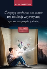 ΕΙΣΑΓΩΓΗ ΣΤΗ ΘΕΩΡΙΑ ΚΑΙ ΚΡΙΤΙΚΗ ΤΗΣ ΠΑΙΔΙΚΗΣ ΛΟΓΟΤΕΧΝΙΑΣ 3Η ΕΚΔΟΣΗ
