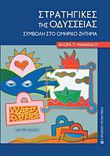 ΣΤΡΑΤΗΓΙΚΕΣ ΤΗΣ ΟΔΥΣΣΕΙΑΣ ΣΥΜΒΟΛΗ ΣΤΟ ΟΜΗΡΙΚΟ ΖΗΤΗΜΑ 2Η ΕΚΔΟΣΗ