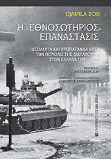 H "ΕΘΝΟΣΩΤΗΡΙΟΣ" ΕΠΑΝΑΣΤΑΣΙΣ