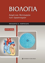 ΒΙΟΛΟΓΙΑ ΔΟΜΗ ΚΑΙ ΛΕΙΤΟΥΡΓΙΑ ΤΩΝ ΟΡΓΑΝΙΣΜΩΝ 2Η ΕΚΔΟΣΗ