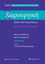 ΧΕΙΡΟΥΡΓΙΚΗ ΜΕΣΑ ΑΠΟ ΠΕΡΙΠΤΩΣΕΙΣ