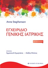 ΕΓΧΕΙΡΙΔΙΟ ΓΕΝΙΚΗΣ ΙΑΤΡΙΚΗΣ 2Η ΕΚΔΟΣΗ