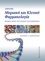 ΕΠΙΤΟΜΗ ΜΟΡΙΑΚΗ ΚΑΙ ΚΛΙΝΙΚΗ ΦΑΡΜΑΚΟΛΟΓΙΑ