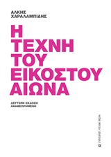 Η ΤΕΧΝΗ ΤΟΥ ΕΙΚΟΣΤΟΥ ΑΙΩΝΑ 2Η ΕΚΔΟΣΗ
