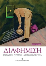 ΔΙΑΦΗΜΙΣΗ ΣΧΕΔΙΑΣΜΟΣ, ΑΝΑΠΤΥΞΗ, ΑΠΟΤΕΛΕΣΜΑΤΙΚΟΤΗΤΑ 6Η ΕΚΔΟΣΗ