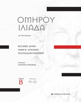 ΟΜΗΡΟΥ ΙΛΙΑΔΑ ΡΑΨΩΔΙΕΣ Ν-Ω
