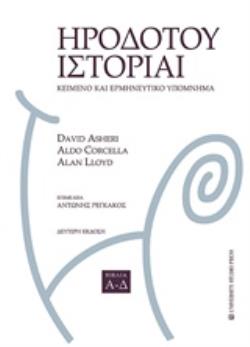 ΗΡΟΔΟΤΟΥ ΙΣΤΟΡΙΑΙ ΒΙΒΛΙΑ Α-Δ: ΚΕΙΜΕΝΟ ΚΑΙ ΕΡΜΗΝΕΥΤΙΚΟ ΥΠΟΜΝΗΜΑ 2Η ΕΚΔΟΣΗ