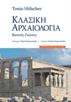 ΚΛΑΣΙΚΗ ΑΡΧΑΙΟΛΟΓΙΑ ΒΑΣΙΚΕΣ ΓΝΩΣΕΙΣ 2Η ΕΚΔΟΣΗ
